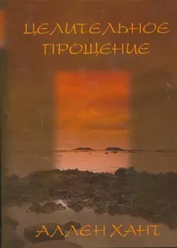 Целительное прощение