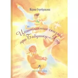 Целительные сказки про Бабушку-Ягу (Сказкотерапия) (ЦелитСказка) Серебрякова