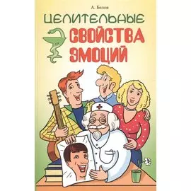 Целительные свойства эмоций