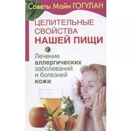 Целительные свойства нашей пищи Лечение аллергических заболеваний и болезней кожи (мСовГогулан) Гогу