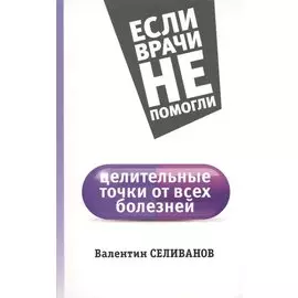 Целительные точки от всех болезней