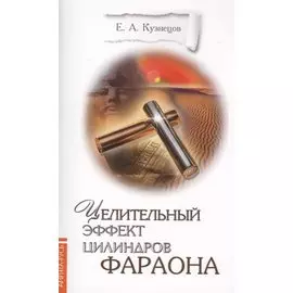 Целительный эффект Цилиндров Фараона