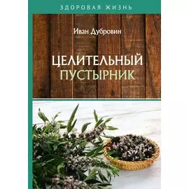 Целительный пустырник