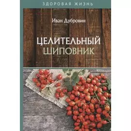 Целительный шиповник