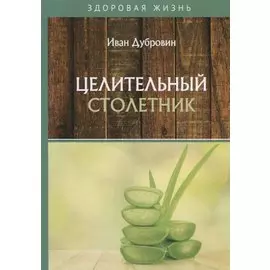 Целительный столетник