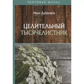 Целительный тысячелистник