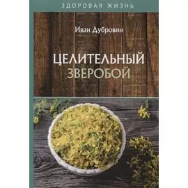 Целительный зверобой