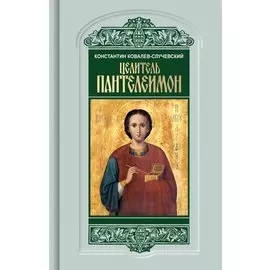 Целитель Пантелеимон. Укрощение пандемии зла