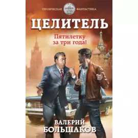 Целитель. Пятилетку за три года!