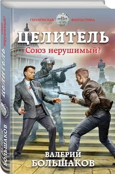 Целитель. Союз нерушимый?