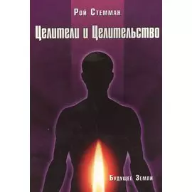 Целители и целительство