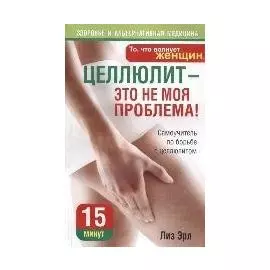 Целлюлит - это не моя проблема!