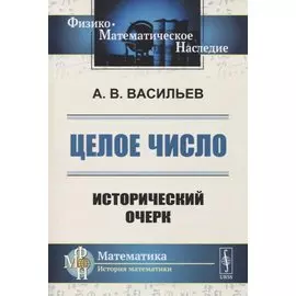 Целое число: Исторический очерк