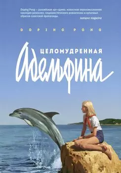 Целомудренная Адельфина