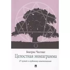 Целостная эннеаграмма. 27 путей к глубокому самопознанию