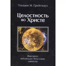 Целостность во Христе. Навстречу библейскому богословию святости