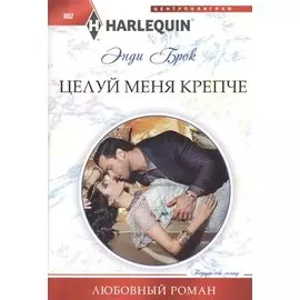 Целуй меня крепче