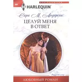 Целуй меня в ответ