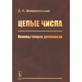 Целые числа: Основы теории делимости