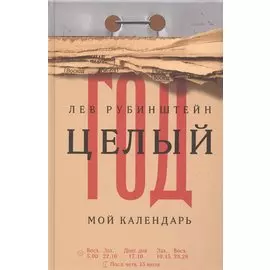 Целый год. Мой календарь