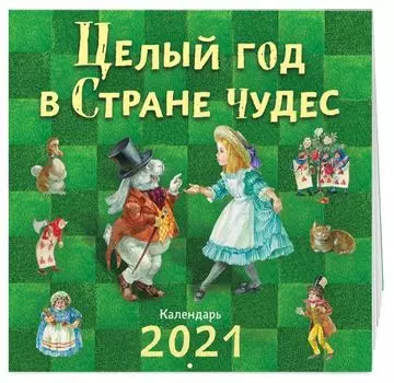 Целый год в Стране чудес. Календарь 2021