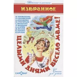 Целыми днями весело маме! Стихи для детей