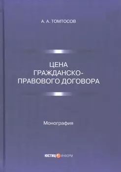 Цена гражданско-правового договора: монография