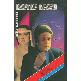 Цена карьеры