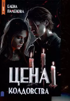 Цена колдовства. Книга 1 (Одаренные)