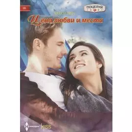 Цена любви и мести