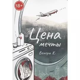 Цена мечты