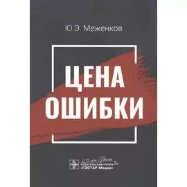 Цена ошибки
