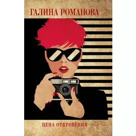 Цена откровения