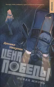 Цена победы. Новая жизнь