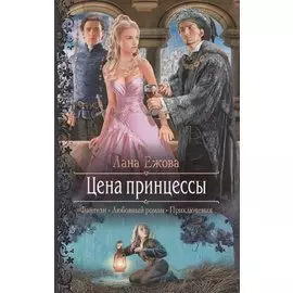 Цена принцессы
