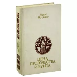 Цена пророчества и бунта