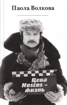 Цена "Nostos"-жизнь