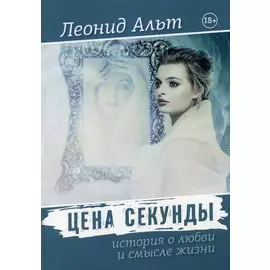 Цена секунды: история о любви и смысле жизни