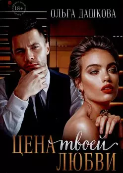 Цена твоей любви