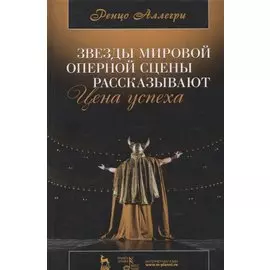 Цена успеха. Звезды мировой оперной сцены рассказывают