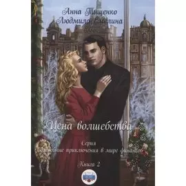 Цена волшебства. Книга 2