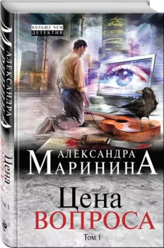 Цена вопроса: роман в 2 томах. Том 1