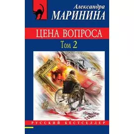 Цена вопроса. Том 2