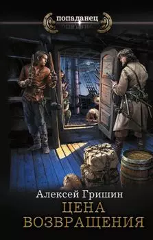 Цена возвращения