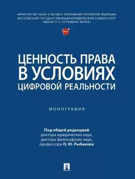 Ценность права в условиях цифровой реальности: монография