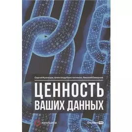 Ценность ваших данных