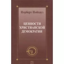 Ценности христианской демократии