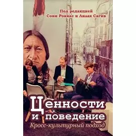 Ценности и поведение: кросс-культурный подход