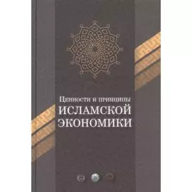 Ценности и принципы Исламской экономики
