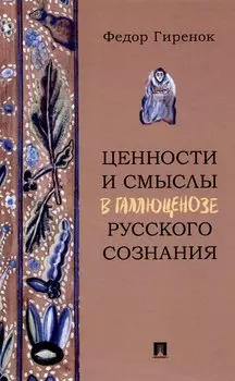 Ценности и смыслы в галлюценозе русского сознания. Монография